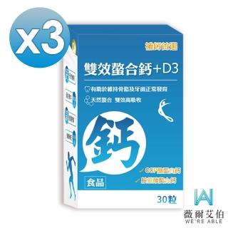 【薇爾艾伯】雙效螯合鈣+D3-胺基酸螯合鈣 吸收率最佳-3盒組(補鈣首選 獨特添加CCP)