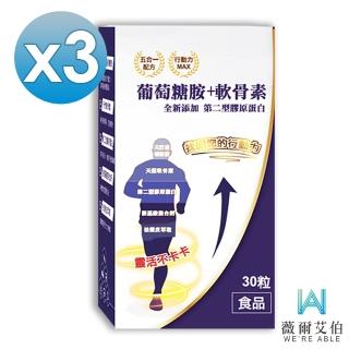 【薇爾艾伯】葡萄糖胺+軟骨素-含胺基酸螯合鈣-3盒組(靈活不卡卡 升級添加第二型膠原蛋白)