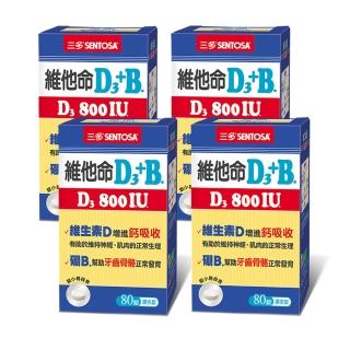 【三多】維他命D3 800IU+B.膜衣錠80錠(4盒/組)
