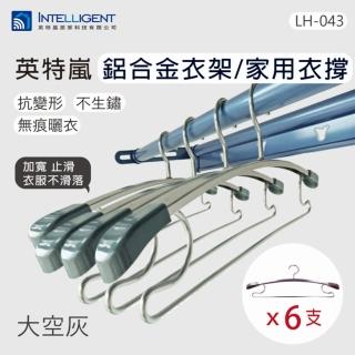 【INTELLIGENT 英特嵐】鋁合金衣架 無痕衣架 太空灰 共四色(鋁合金衣架 無痕衣架)