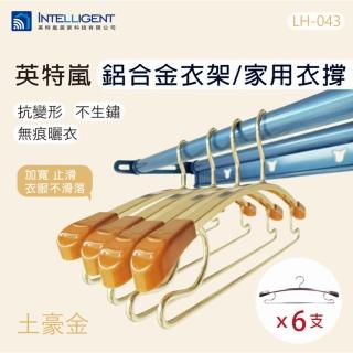 【INTELLIGENT 英特嵐】鋁合金衣架 無痕衣架 土豪金 共四色(鋁合金衣架 無痕衣架)