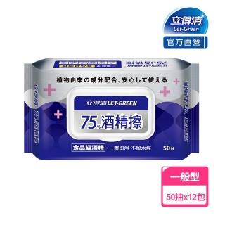 【立得清】75%酒精擦濕紙巾 清潔抗菌 擦拭無水痕-食品及酒精/加蓋裝(50抽x12包   一擦即淨不留水痕)