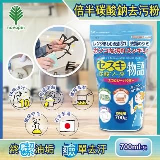 【日本Novopin】倍半碳酸鈉廚房爐具機油強力去油去污粉 藍袋(700g/袋裝 清潔力完勝小蘇打粉)