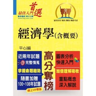 高普特考【經濟學（含概要）】（重點速成•試題精解）（8版）