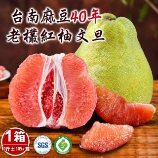 【禾鴻-中秋禮盒】正宗台南麻豆40年老欉文旦紅柚禮盒10斤6-10顆x1箱(中秋送禮!老欉紅柚文旦禮盒)