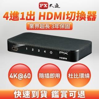 【-PX大通】HD2-410ARC 四進一出4進1出影音傳輸切換器高畫質分離器電競螢幕切換PS5(4K@60 美國協會認證4K)