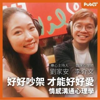 【Pubu】李介文+劉家安 -好好吵架，才能好好愛 - 情感溝通心理學(有聲書)