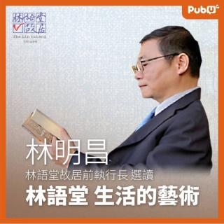 【Pubu】林語堂 生活的藝術 - 林明昌教授 選讀(有聲書)