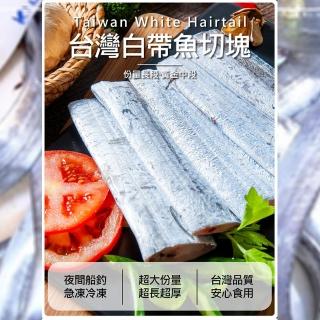 【鮮綠生活】嚴選白帶魚中段(300g±10%/包 共5包)