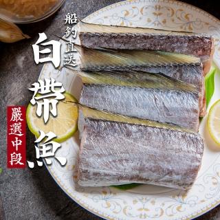 【鮮綠生活】嚴選白帶魚中段(300g±10%/包 共10包)