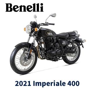 【Benelli】Imperiale 400 ABS 帝國400機車 檔車 重機(現車可領)