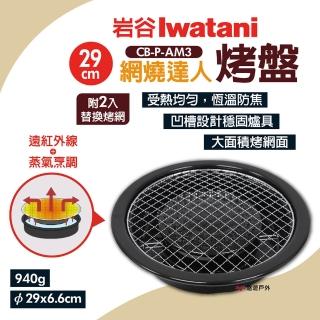 【Iwatani 岩谷】網燒達人烤盤 CB-P-AM3(悠遊戶外)