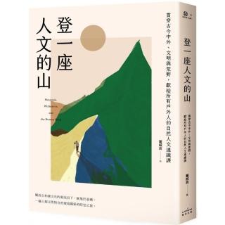 登一座人文的山：貫穿古今中外、文明與荒野，獻給所有戶外人的自然人文通識課