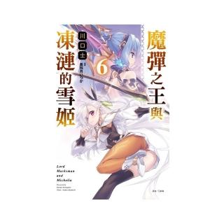 魔彈之王與凍漣的雪姬 （首刷限定版）6