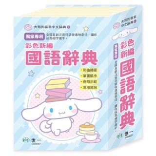 【世一】大耳狗喜拿彩色新編辭典32K(大耳狗喜拿辭典)