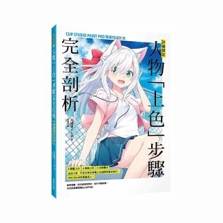 詳細解說!人物「上色」步驟完全剖析:CLIP STUDIO PAINT PRO電繪技法大全