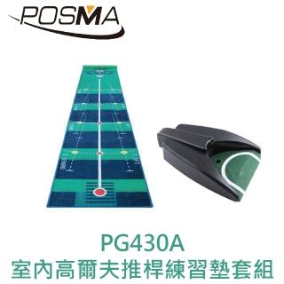 【Posma】室內高爾夫推桿練習墊套組 50CM X 300 CM(PG430A)