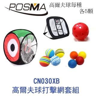 【Posma】高爾夫球打擊練習網套組(CN030XB)