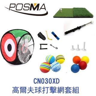 【Posma】高爾夫球打擊練習網套組(CN030XD)