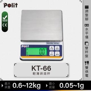 【Polit 沛禮】KT-66專業級烘焙料理秤 最大秤量12kgx感量1g(防塵套 可插電 可乾電池 不鏽鋼秤盤 電子秤)