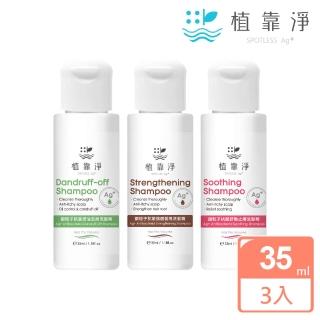 【SPOTLESS 植靠淨】銀粒子抗菌止癢洗髮精旅行3件組(舒敏止癢35ml+控油去屑35ml+強健髮根35ml)