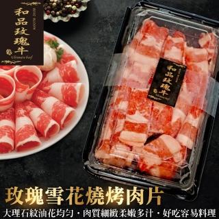 【鮮肉王國-中秋烤肉】美國PRIME玫瑰雪花燒烤肉片(1盒_300g/盒)