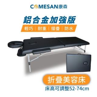 【COMESAN康森】快速折疊 美容床 按摩床 整脊床(床高52-74公分)