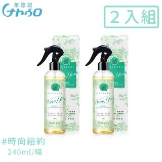 【萊悠諾NATURO】衣物居家香水抗菌噴霧240ML-2入組-時尚紐約(香水 抗菌 噴霧)