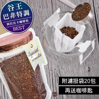 【Cofeel 凱飛】鮮烘豆巴非特調阿拉比卡咖啡粉濾掛組附濾掛袋20包送咖啡匙