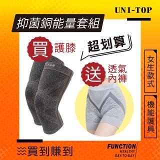 【UNI-TOP 足好】957好能量全收納系列-買護膝送網洞女平口褲(uni-top足好)