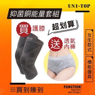 【UNI-TOP 足好】956好能量全收納系列-買護膝送網洞女三角褲(uni-top足好)