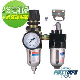 【良匠工具】空壓2分過濾調壓閥+注油器(調壓閥 注油器)