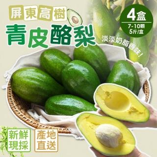 【家購網嚴選】屏東高樹 青皮酪梨 5斤x4盒(7~10顆/盒)