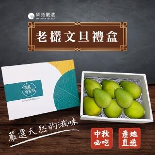 【老欉柚來了-中秋禮盒】麻豆特優級文旦5斤裝(8月20開始出貨9月前出貨完畢)