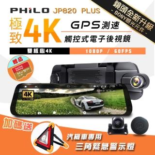 【Philo 飛樂】JP820 plus 極致4K/1080P 雙鏡頭GPS測速觸控電子後視鏡行車記錄器