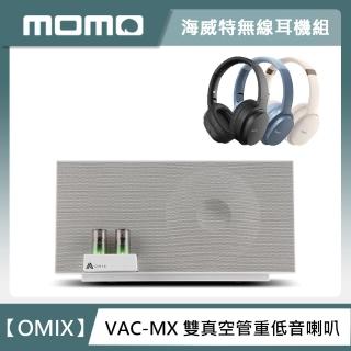 【環繞好音質組】OMIX VAC-MX全音域環繞雙真空管重低音喇叭+立體聲藍牙無線耳罩式耳機