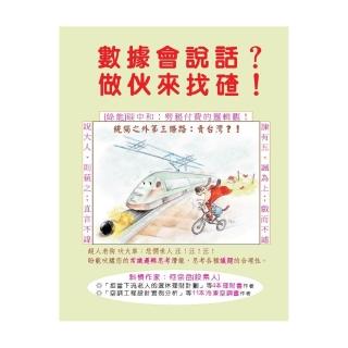 數據會說話？做伙來找碴！