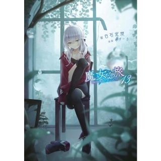 魔女之旅（１３）