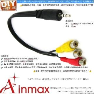 【Ainmax 艾買氏】3.5mm轉一分三AV線(蓮花頭RCA)