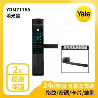 (飛利浦聲霸)【Yale 耶魯】YDM-7116A系列 熱感應觸控/指紋/卡片/密碼電子鎖 消光黑(台灣總代理/附基本安裝)