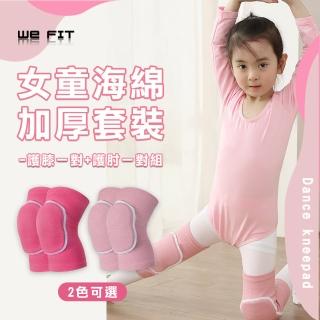 【WE FIT】女童海綿加厚套裝-護膝一對+護肘一對組(SG106)