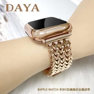 【DAYA】Apple Watch 42/44/45mm 多排V型編織紋金屬錶帶