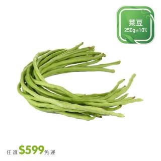 【菜霸子】任選-滿599元出貨(菜豆 250g /袋 廠商直送)