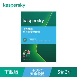 【Kaspersky 卡巴斯基】下載版◆全方位安全軟體 5台3年 windows/mac/android/ios(KTS-MD 5D3Y-D)