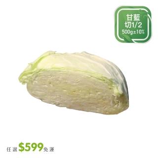 【菜霸子】任選-滿599元出貨(甘藍 切1/2  500g /入 廠商直送)