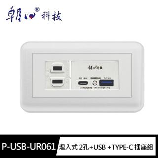 【朝日科技Double Sun】P-USB-UR061埋入式 2孔+USB +TYPE-C 插座組(PD 18W+QC快充 附單接地 暗插座 QC3.0)