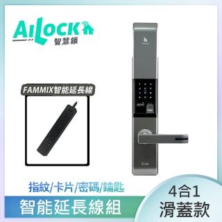 (智能延長線組)【AiLock智慧鎖】4合1滑蓋款電子鎖(三年保固 免費到府安裝)