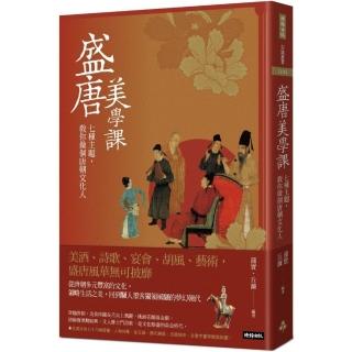 盛唐美學課：七種主題，教你做個唐朝文化人