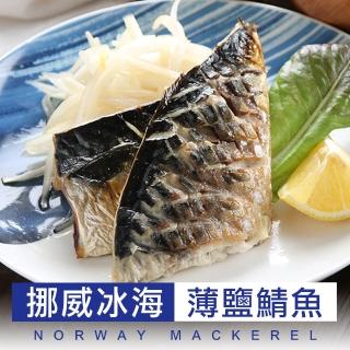 【愛上海鮮】挪威美味鯖魚30片組(2片裝/115g±10%/片)