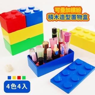 【收納王】可疊加繽紛積木造型置物盒4入組(收納盒 儲物盒 化妝盒 文具盒 糖果積木 疊疊樂 玩具)